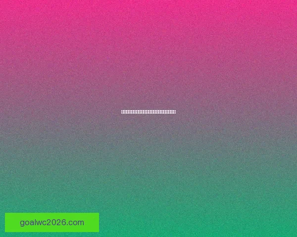 世界杯竞猜盘口分析与趋势解读助您精准预测赛事结果 世界杯竞猜盘口分析与趋势解读助您精准预测赛事结果