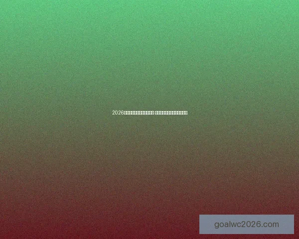 2026世界杯竞猜官网全方位指南 最新赛事动态及投注策略分析