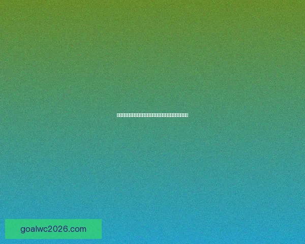基于世界杯竞猜赔率数据变化趋势解析与夺冠概率预测研究标题