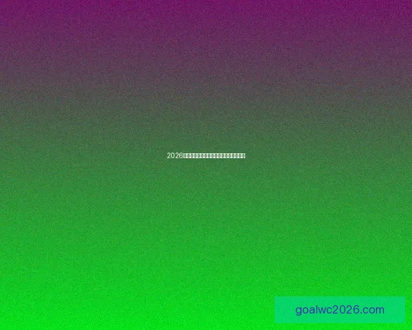 2026世界杯赛事前瞻与热门投注策略全面解析