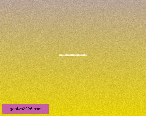 世界杯赛事全攻略:精准分析玩法技巧提升竞猜胜率 世界杯赛事全攻略:精准分析玩法技巧提升竞猜胜率