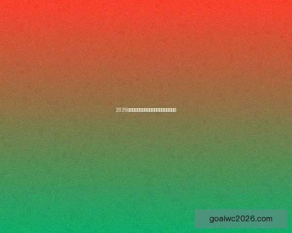 2026世界杯投注平台全面解析与热门玩法策略指南