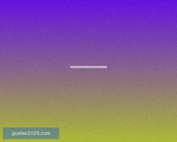 世界杯竞猜盘口预测分析专家建议助你精准把握赛事走势