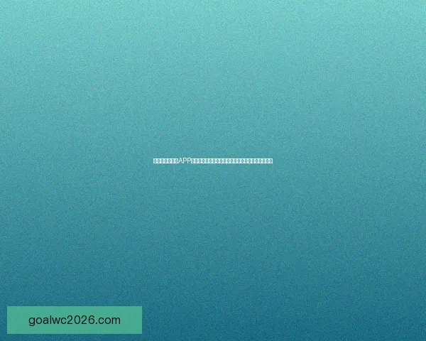 全新世界杯竞猜APP玩法解析，轻松预测赛况赢大奖，畅享激情赛事体验