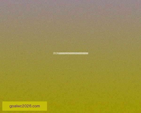 2026世界杯盘口分析及投注趋势预测,全面解析热门球队战力 2026世界杯盘口分析及投注趋势预测,全面解析热门球队战力