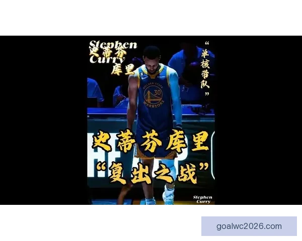 库里送上伍兹复出祝福当年那句证明给我看如今还给你